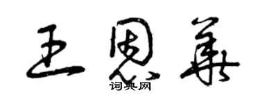 曾慶福王恩華草書個性簽名怎么寫