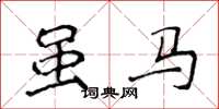 侯登峰雖馬楷書怎么寫