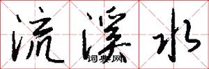 流溪水怎么寫好看