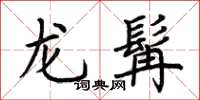 荊霄鵬龍髯楷書怎么寫