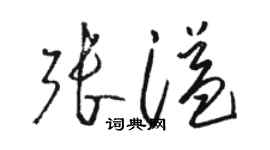 駱恆光張溢草書個性簽名怎么寫