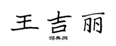 袁強王吉麗楷書個性簽名怎么寫