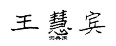 袁強王慧賓楷書個性簽名怎么寫