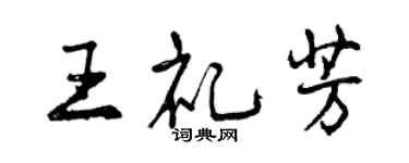 曾慶福王禮芳行書個性簽名怎么寫