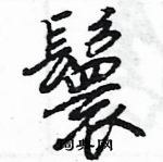 王旻寫的硬筆行書鬟