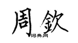 何伯昌周欽楷書個性簽名怎么寫
