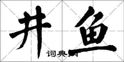 翁闓運井魚楷書怎么寫