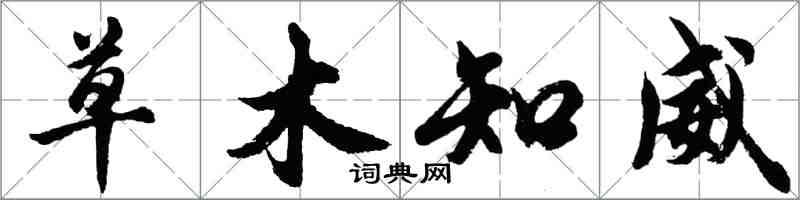胡問遂草木知威行書怎么寫