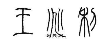 陳墨王兆利篆書個性簽名怎么寫