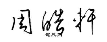 梁錦英周皓軒草書個性簽名怎么寫