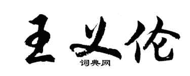 胡問遂王義倫行書個性簽名怎么寫