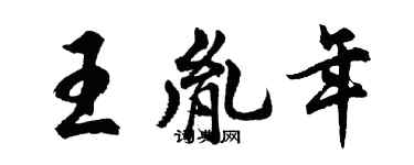 胡問遂王胤年行書個性簽名怎么寫