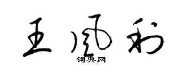 梁錦英王風利草書個性簽名怎么寫