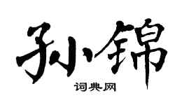 翁闓運孫錦楷書個性簽名怎么寫