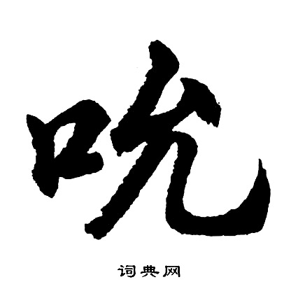 鎝草書書法_鎝字書法_草書字典