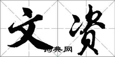 胡問遂文資行書怎么寫