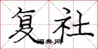 龐中華復社楷書怎么寫