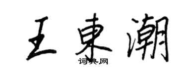 王正良王東潮行書個性簽名怎么寫