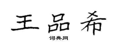 袁強王品希楷書個性簽名怎么寫