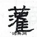 楊為國寫的硬筆隸書灌