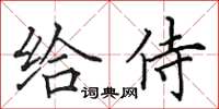 田英章給侍楷書怎么寫