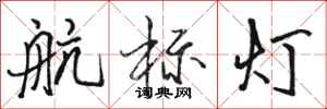駱恆光航標燈行書怎么寫