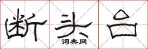 駱恆光斷頭台隸書怎么寫