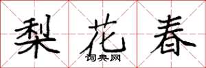 袁強梨花春楷書怎么寫