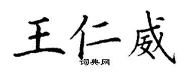 丁謙王仁威楷書個性簽名怎么寫