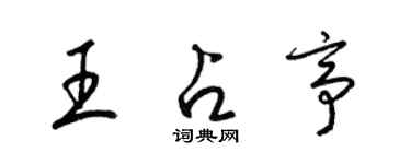 梁錦英王占亭草書個性簽名怎么寫