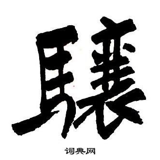 敏楷書書法_敏字書法_楷書字典