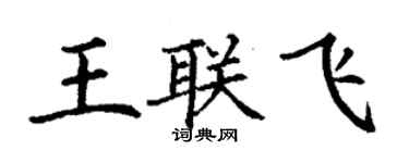 丁謙王聯飛楷書個性簽名怎么寫