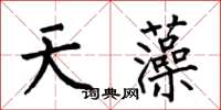 何伯昌天藻楷書怎么寫