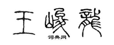 陳聲遠王峻龍篆書個性簽名怎么寫