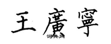 何伯昌王廣寧楷書個性簽名怎么寫