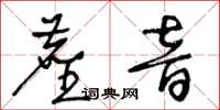 王冬齡塵音草書怎么寫