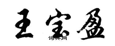 胡問遂王寶盈行書個性簽名怎么寫