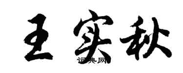 胡問遂王實秋行書個性簽名怎么寫