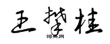曾慶福王攀桂草書個性簽名怎么寫
