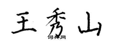 何伯昌王秀山楷書個性簽名怎么寫