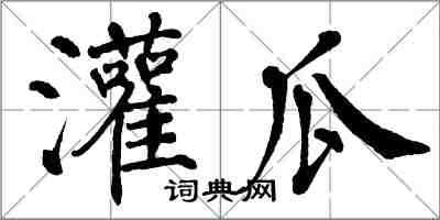 翁闓運灌瓜楷書怎么寫