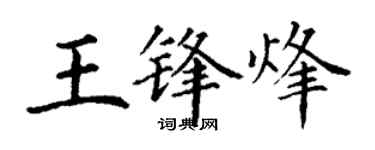 丁謙王鋒烽楷書個性簽名怎么寫