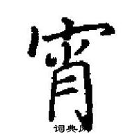 田英章寫的硬筆楷書宵