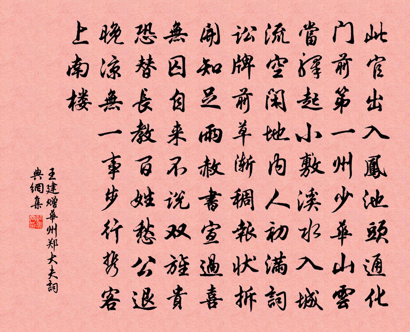 王建贈華州鄭大夫書法作品欣賞