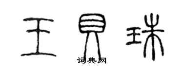 陳聲遠王貝珠篆書個性簽名怎么寫