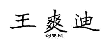 袁強王爽迪楷書個性簽名怎么寫