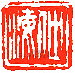 “仲海”篆刻印章