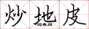 駱恆光炒地皮楷書怎么寫