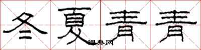柯春海冬夏青青隸書怎么寫