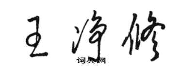 駱恆光王淨修草書個性簽名怎么寫